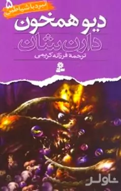 دیو هم‌خون (نبرد با شیاطین 5)
