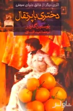 دختری با پرتقال