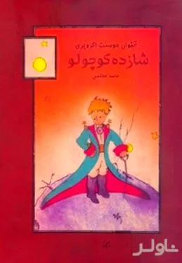 جلد کتاب شازده کوچولو (با نقاشیهای آبرنگ نویسنده)