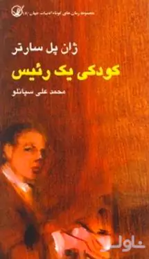 کودکی 1 رییس
