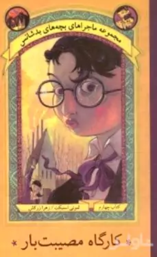 کارگاه مصیبت‌بار 4 (مجموعه ماجراهای بچه‌های بدشانس)