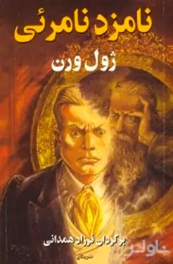 نامزد نامریی (راز ویلهلم استوریتز)