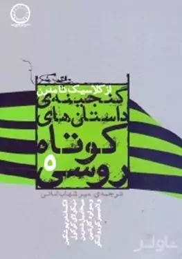 گنجینه داستان‌های کوتاه روسی 5 (از کلاسیک تا مدرن)