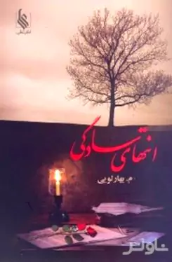 انتهای سادگی 2 (2 جلدی)