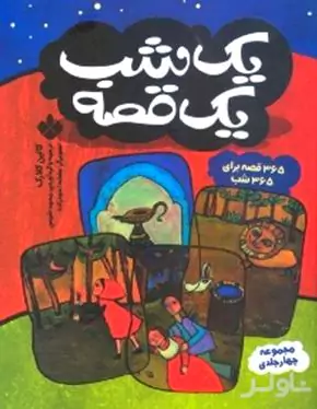 1 شب 1 قصه (قصه‌های بهار تابستان پاییز زمستان)
