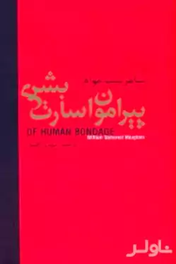 پیرامون اسارت بشری
