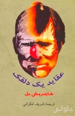 جلد کتاب عقاید 1 دلقک