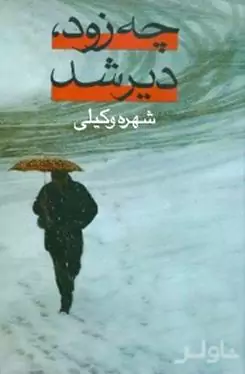 چه زود دیر شد جلد2(2جلدی)