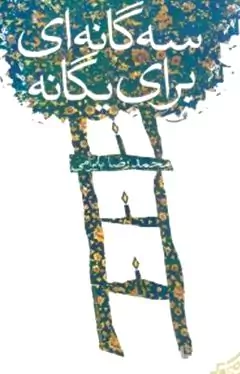 3 گانه‌ای برای یگانه