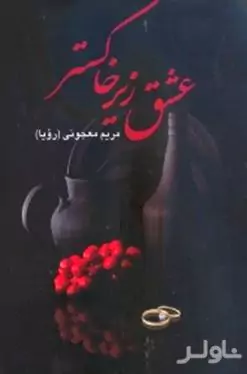 عشق زیر خاکستر