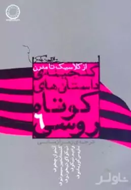 گنجینه داستان‌های کوتاه روسی 6 (از کلاسیک تا مدرن)