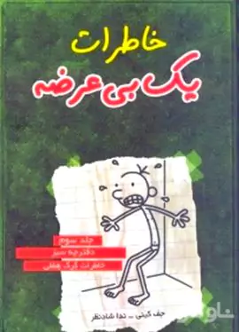 خاطرات 1 بی‌عرضه (دفترچه سبز)