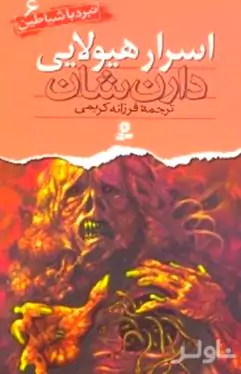 اسرار هیولایی (نبرد با شیاطین 6)