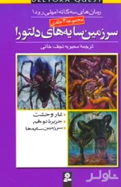 سرزمین سایه‌های دلتورا (مجموعه 3 جلدی)