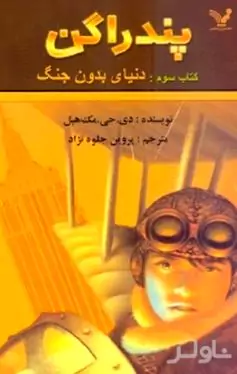 پندراگن روزنگاشت سفری در زمان و مکان (دنیای بدون جنگ)