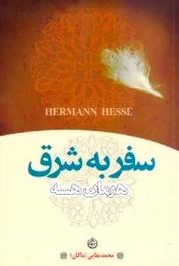 جلد کتاب سفر به شرق