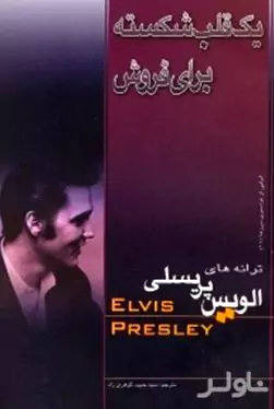 1 قلب شکسته برای فروش (ترانه‌های الویس پریسلی)