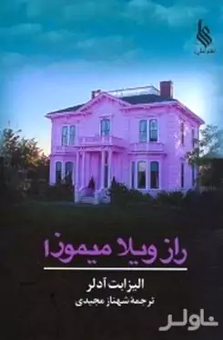 راز ویلا میموزا