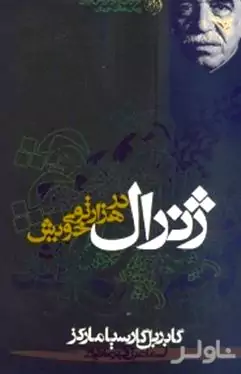 ژنرال در هزارتوی خودش