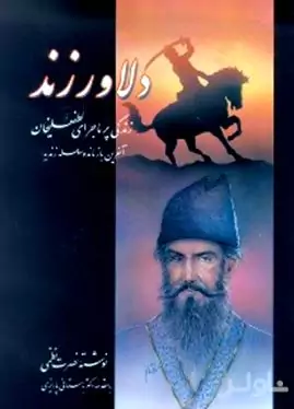 دلاور زند (زندگی پرماجرای لطفعلی‌خان آخرین بازمانده سلسله زندیه) جلد 1