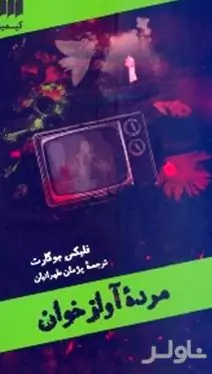 مرده آوازخوان