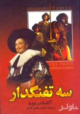 3 تفنگ‌دار 1 (2 جلدی)