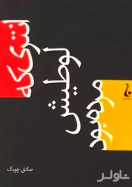 انتری که لوطیش مرده بود