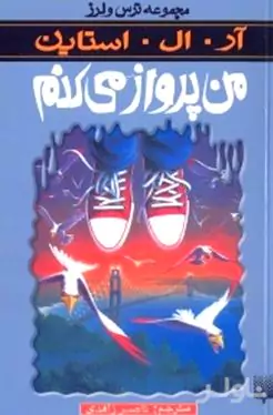 من پرواز می‌کنم