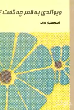 ویوالدی به قمر چه گفت