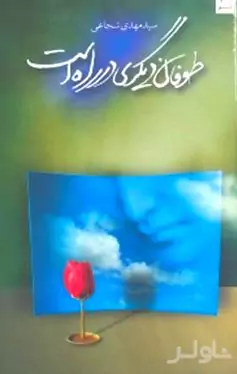 طوفان دیگری در راه است