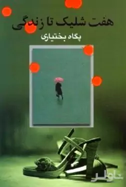7 شلیک تا زندگی