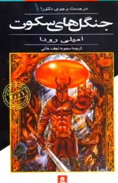 جنگل‌های سکوت (در جستجوی دلتورا 1)