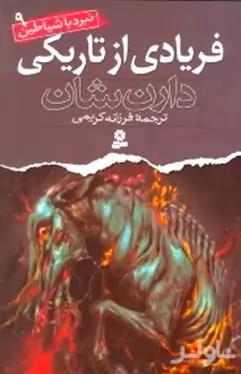 فریادی از تاریکی (نبرد با شیاطین 9)