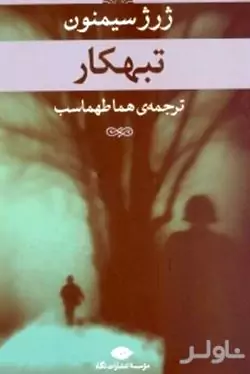 تبهکار