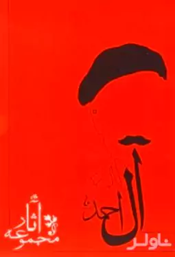 مجموعه آثار جلال آل‌احمد (10 جلدی)