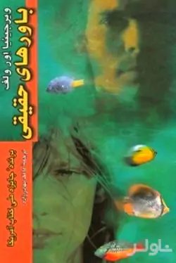 باورهای حقیقی