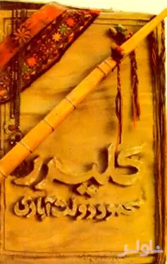 کلیدر 7 و 8 (5 جلدی)