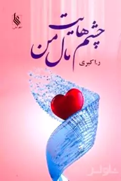 چشم‌هایت مال من