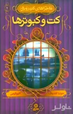 کت و کبوترها (ماجراهای کت رویال 2)
