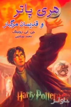 هری پاتر و قدیسان مرگبار 2 (2 جلدی)