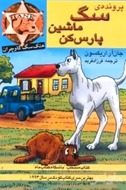 پرونده سگ ماشین پارس‌کن