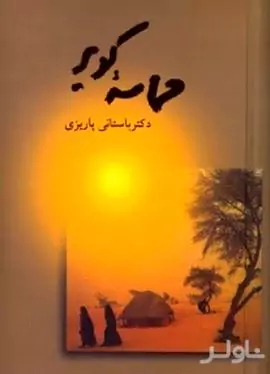 حماسه کویر