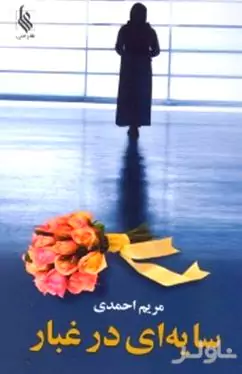 سایه‌ای در غبار