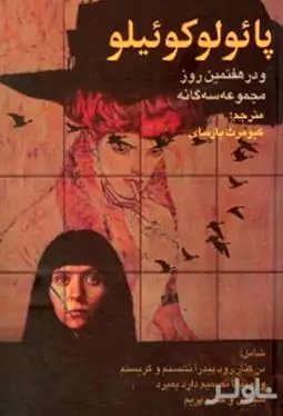 پائولو کوئیلو و در هفتمین روز مجموعه 3 گانه