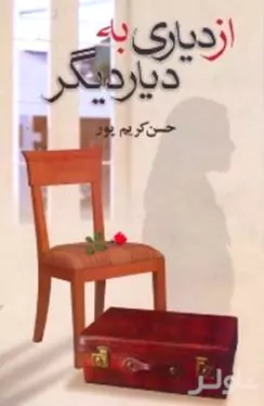 از دیاری به دیار دیگر