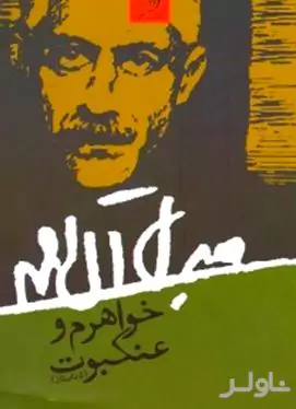 خواهرم و عنکبوت (5 داستان) مجموعه داستان