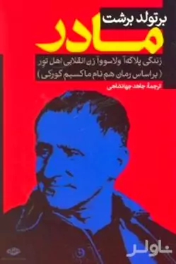 مادر (زندگی پلاگه اولاسووآ زن انقلابی اهل تور)