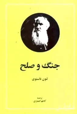 جنگ و صلح 1 (2 جلدی)
