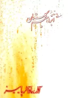 آذر ماه آخر پاییز