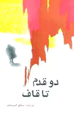 دو قدم تا قاف